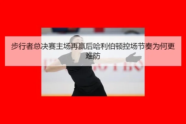 bu-xing-zhe-zong-jue-sai-zhu-chang-zai-ying-hou-ha-li-bo-dun-kong-chang-jie-zou-wei-he-geng-nan-fang-2-966.jpg