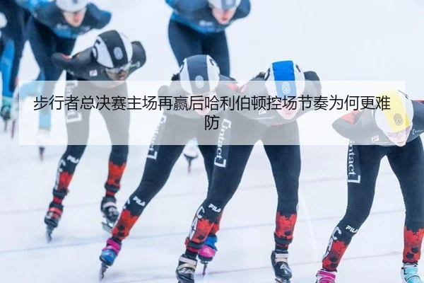步行者总决赛主场再赢后哈利伯顿控场节奏为何更难防