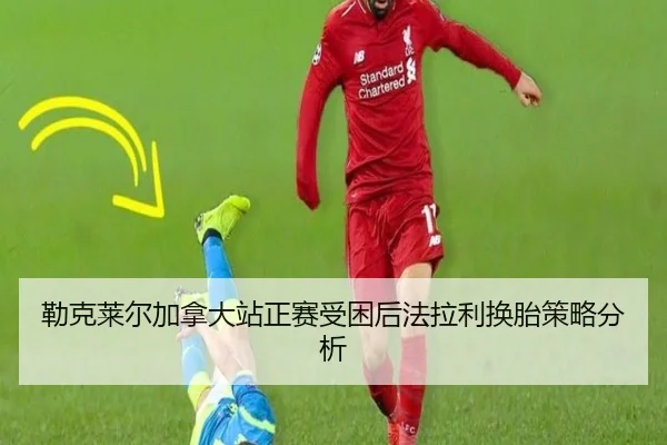 勒克莱尔加拿大站正赛受困后法拉利换胎策略分析
